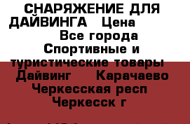 СНАРЯЖЕНИЕ ДЛЯ ДАЙВИНГА › Цена ­ 10 000 - Все города Спортивные и туристические товары » Дайвинг   . Карачаево-Черкесская респ.,Черкесск г.